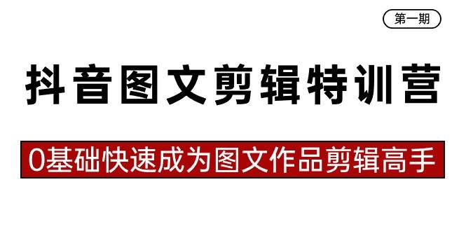 抖音图文剪辑特训营第一期，0基础快速成为图文作品剪辑高手（23节课）瀚萌资源网-网赚-网赚项目网-虚拟资源-国学资源网-易学资源网-本站有全网最新网赚项目-易学课程资源-中医课程资源的在线下载网站！瀚萌资源网