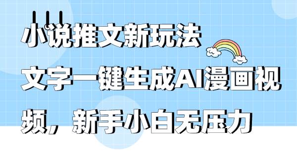 小说推文新玩法，文字一键生成AI漫画视频，新手小白无压力瀚萌资源网-网赚网-网赚项目网-虚拟资源网-国学资源网-易学资源网-本站有全网最新网赚项目-易学课程资源-中医课程资源的在线下载网站！瀚萌资源网