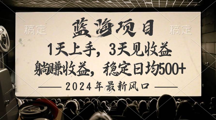 2024最新风口项目，躺赚收益，稳定日均收益500+瀚萌资源网-网赚网-网赚项目网-虚拟资源网-国学资源网-易学资源网-本站有全网最新网赚项目-易学课程资源-中医课程资源的在线下载网站！瀚萌资源网