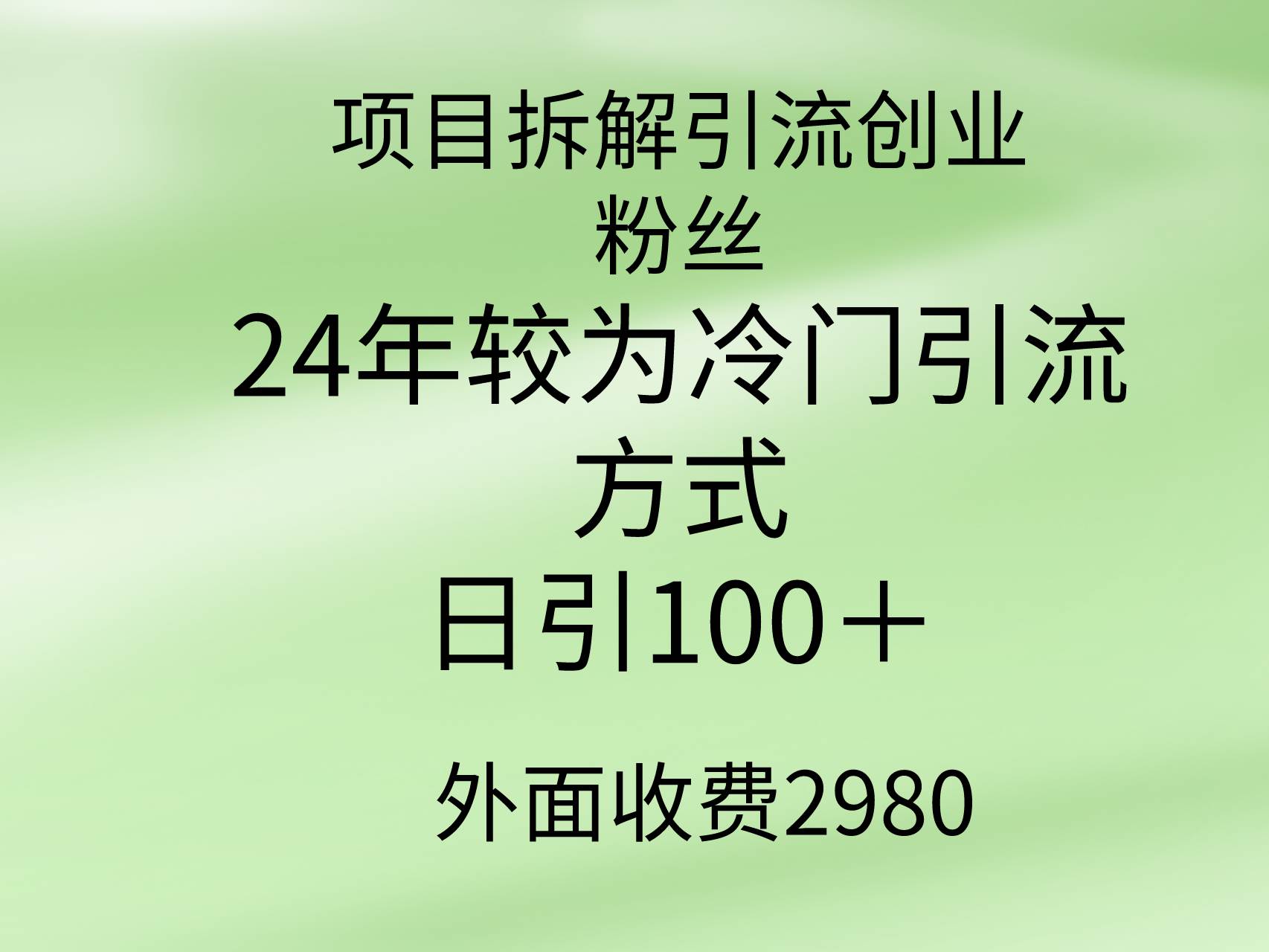 项目拆解引流创业粉丝，24年较冷门引流方式，轻松日引100＋瀚萌资源网-网赚网-网赚项目网-虚拟资源网-国学资源网-易学资源网-本站有全网最新网赚项目-易学课程资源-中医课程资源的在线下载网站！瀚萌资源网