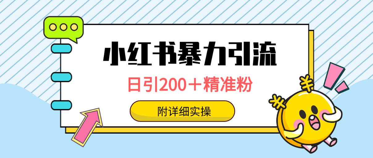 小红书暴力引流大法，日引200＋精准粉，一键触达上万人，附详细实操瀚萌资源网-网赚网-网赚项目网-虚拟资源网-国学资源网-易学资源网-本站有全网最新网赚项目-易学课程资源-中医课程资源的在线下载网站！瀚萌资源网