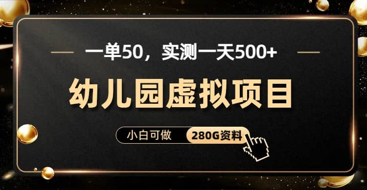 一单卖50，实测一天500-适合小白的幼儿园虚拟项目（附带最全资料280G）瀚萌资源网-网赚网-网赚项目网-虚拟资源网-国学资源网-易学资源网-本站有全网最新网赚项目-易学课程资源-中医课程资源的在线下载网站！瀚萌资源网