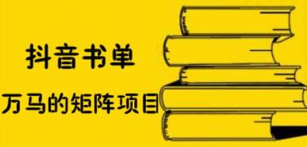 抖音书单号矩阵项目，看看书单矩阵如何月销百万-瀚萌资源网