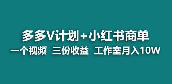 【蓝海项目】多多v计划+小红书商单 一个视频三份收益 工作室月入10w打法瀚萌资源网-网赚网-网赚项目网-虚拟资源网-国学资源网-易学资源网-本站有全网最新网赚项目-易学课程资源-中医课程资源的在线下载网站！瀚萌资源网