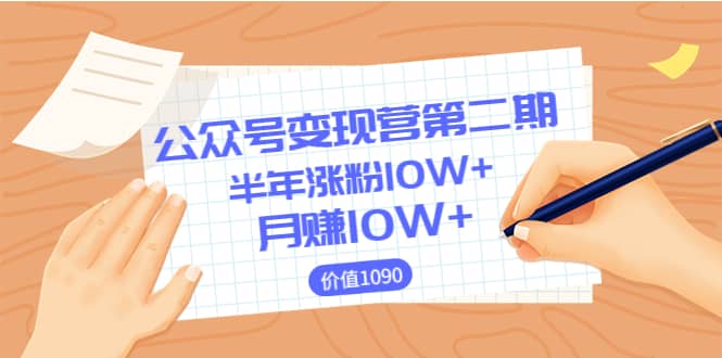 【公众号变现营第二期】0成本日涨粉1000+让你月赚10W+（价值1099）瀚萌资源网-网赚网-网赚项目网-虚拟资源网-国学资源网-易学资源网-本站有全网最新网赚项目-易学课程资源-中医课程资源的在线下载网站！瀚萌资源网