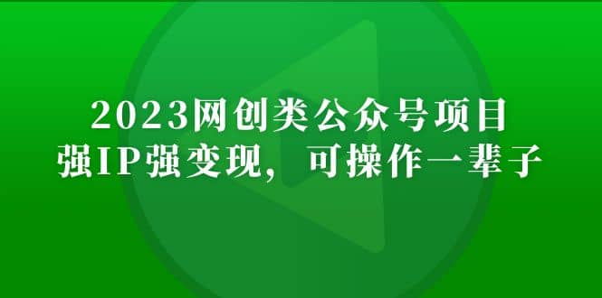 2023网创类公众号项目，强IP强变现，可操作一辈子瀚萌资源网-网赚网-网赚项目网-虚拟资源网-国学资源网-易学资源网-本站有全网最新网赚项目-易学课程资源-中医课程资源的在线下载网站！瀚萌资源网