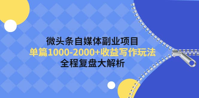 微头条自媒体副业项目，收益写作玩法，全程复盘大解析瀚萌资源网-网赚网-网赚项目网-虚拟资源网-国学资源网-易学资源网-本站有全网最新网赚项目-易学课程资源-中医课程资源的在线下载网站！瀚萌资源网