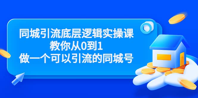 同城引流底层逻辑实操课，教你从0到1做一个可以引流的同城号（价值4980）瀚萌资源网-网赚网-网赚项目网-虚拟资源网-国学资源网-易学资源网-本站有全网最新网赚项目-易学课程资源-中医课程资源的在线下载网站！瀚萌资源网