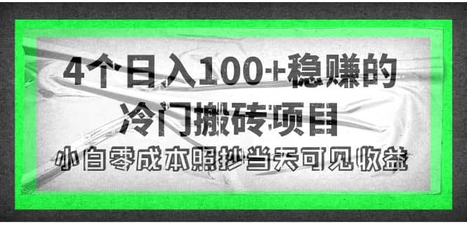 4个稳赚的冷门搬砖项目瀚萌资源网-网赚网-网赚项目网-虚拟资源网-国学资源网-易学资源网-本站有全网最新网赚项目-易学课程资源-中医课程资源的在线下载网站！瀚萌资源网