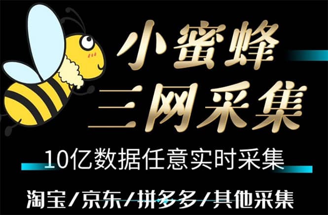 小蜜蜂三网采集，全新采集客源京东拼多多淘宝客户一键导出瀚萌资源网-网赚网-网赚项目网-虚拟资源网-国学资源网-易学资源网-本站有全网最新网赚项目-易学课程资源-中医课程资源的在线下载网站！瀚萌资源网