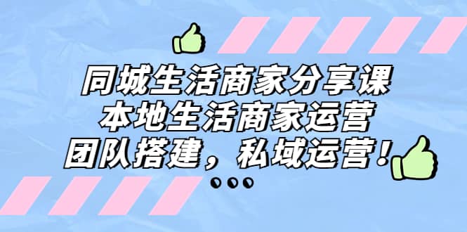 同城生活商家分享课：本地生活商家运营，团队搭建，私域运营-瀚萌资源网-网赚网-网赚项目网-虚拟资源网-国学资源网-易学资源网-本站有全网最新网赚项目-易学课程资源-中医课程资源的在线下载网站！瀚萌资源网