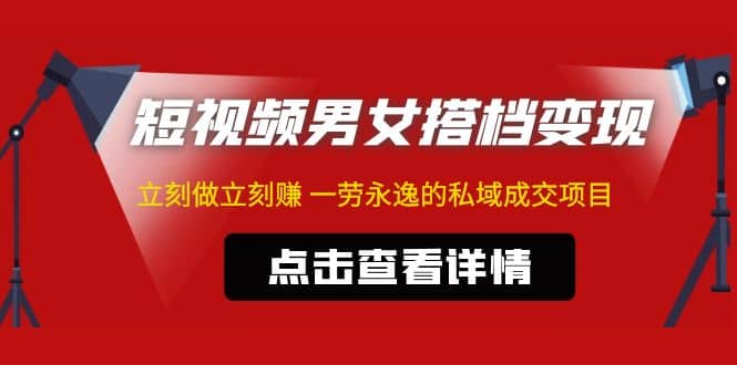 东哲·短视频男女搭档变现 立刻做立刻赚 一劳永逸的私域成交项目（不露脸）-瀚萌资源网-网赚网-网赚项目网-虚拟资源网-国学资源网-易学资源网-本站有全网最新网赚项目-易学课程资源-中医课程资源的在线下载网站！瀚萌资源网