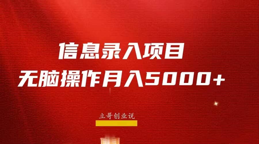 月入5000+，信息录入返佣项目，小白无脑复制粘贴瀚萌资源网-网赚网-网赚项目网-虚拟资源网-国学资源网-易学资源网-本站有全网最新网赚项目-易学课程资源-中医课程资源的在线下载网站！瀚萌资源网