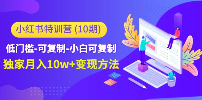 小红书特训营（第10期）低门槛-可复制-小白可复制瀚萌资源网-网赚网-网赚项目网-虚拟资源网-国学资源网-易学资源网-本站有全网最新网赚项目-易学课程资源-中医课程资源的在线下载网站！瀚萌资源网