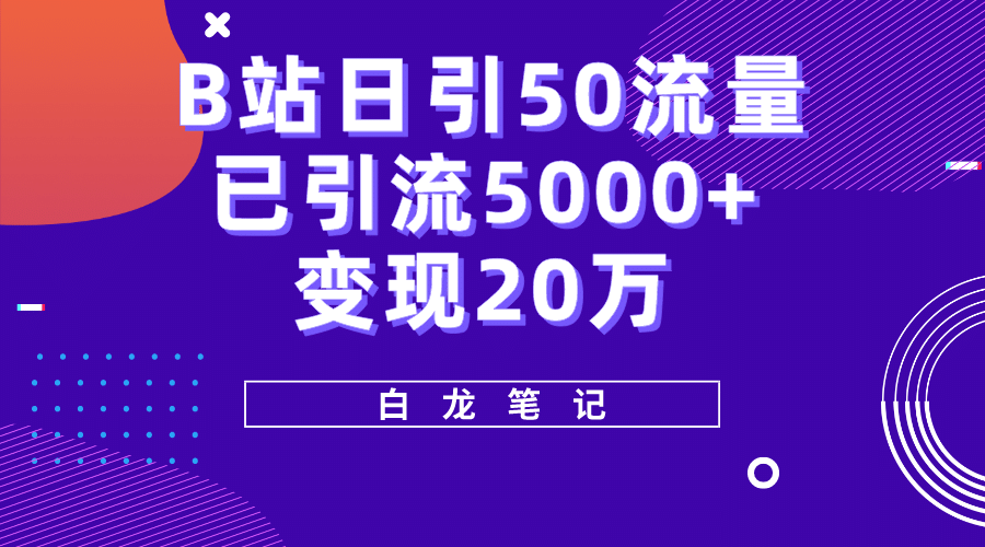 B站日引50+流量，实战已引流5000+变现20万，超级实操课程瀚萌资源网-网赚网-网赚项目网-虚拟资源网-国学资源网-易学资源网-本站有全网最新网赚项目-易学课程资源-中医课程资源的在线下载网站！瀚萌资源网