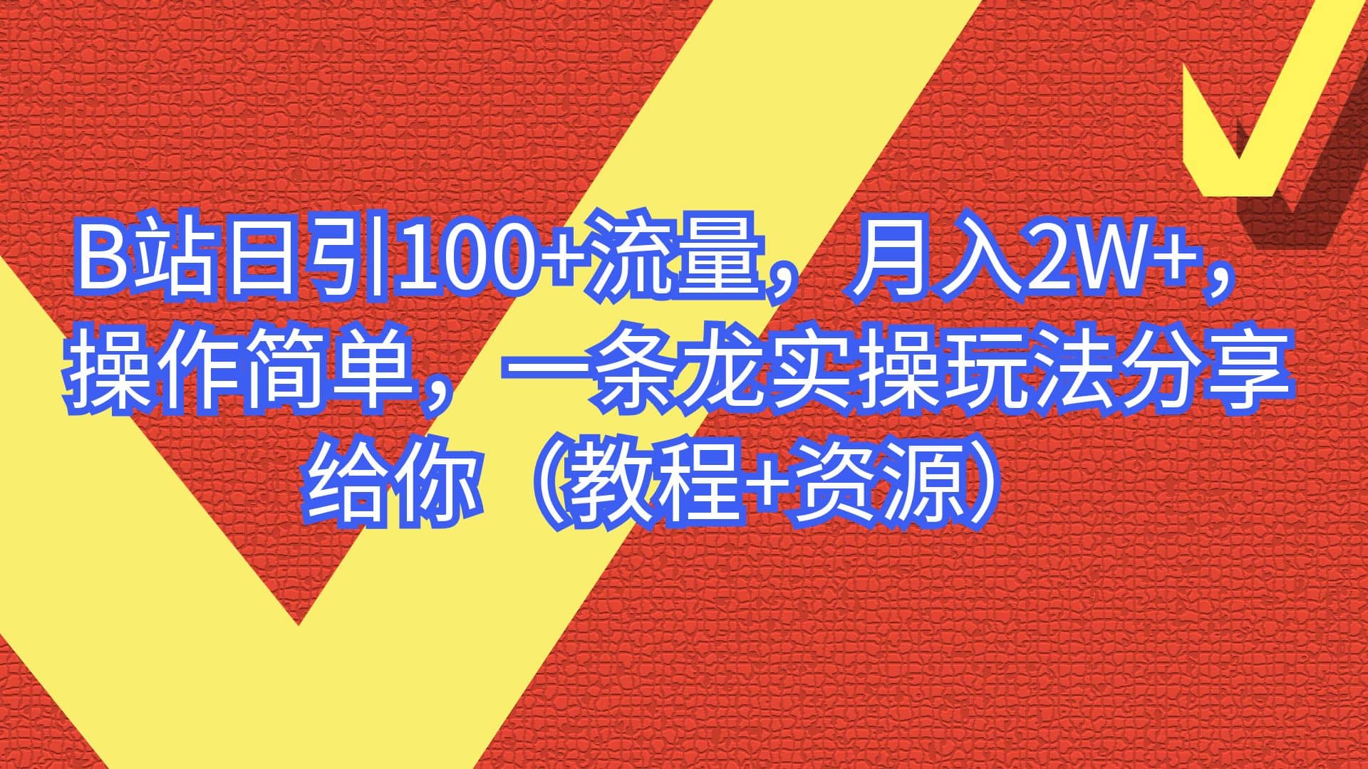 B站日引100+流量，月入2W+，操作简单，一条龙实操玩法分享给你（教程+资源）瀚萌资源网-网赚网-网赚项目网-虚拟资源网-国学资源网-易学资源网-本站有全网最新网赚项目-易学课程资源-中医课程资源的在线下载网站！瀚萌资源网