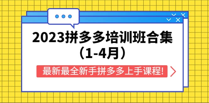 2023拼多多培训班合集（1-4月），最新最全新手拼多多上手课程!瀚萌资源网-网赚网-网赚项目网-虚拟资源网-国学资源网-易学资源网-本站有全网最新网赚项目-易学课程资源-中医课程资源的在线下载网站！瀚萌资源网