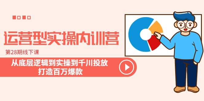 运营型实操内训营-第28期线下课 从底层逻辑到实操到千川投放 打造百万爆款-瀚萌资源网-网赚网-网赚项目网-虚拟资源网-国学资源网-易学资源网-本站有全网最新网赚项目-易学课程资源-中医课程资源的在线下载网站！瀚萌资源网