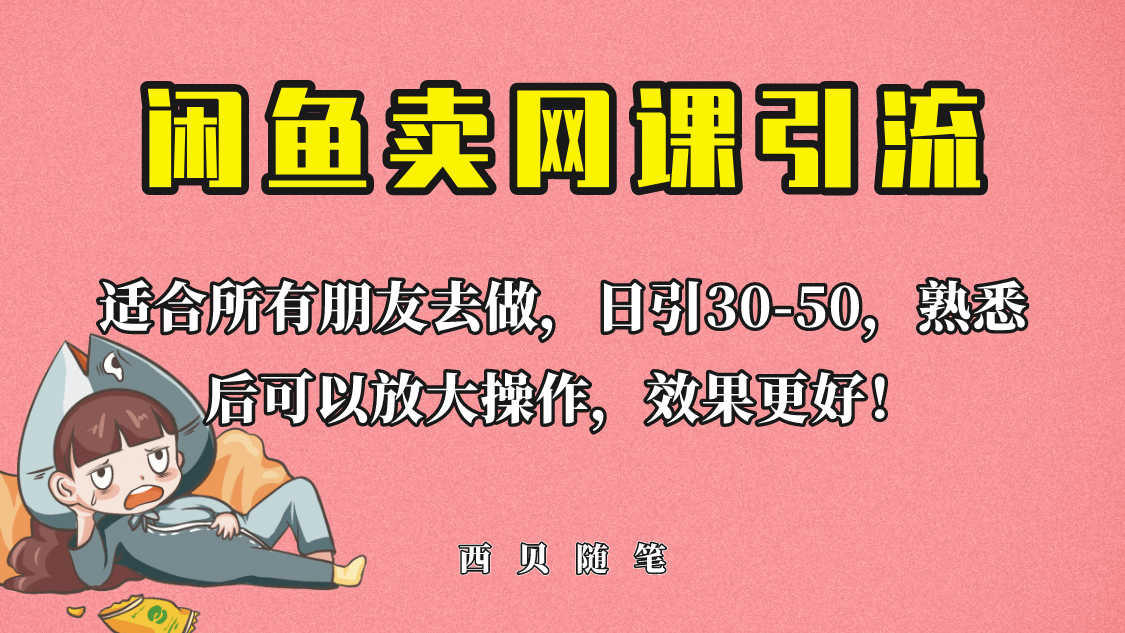 外面这份课卖 698，闲鱼卖网课引流创业粉，新手也可日引50+流量瀚萌资源网-网赚网-网赚项目网-虚拟资源网-国学资源网-易学资源网-本站有全网最新网赚项目-易学课程资源-中医课程资源的在线下载网站！瀚萌资源网