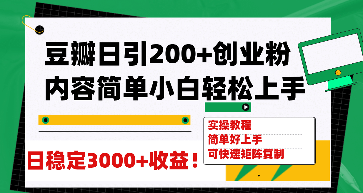 豆瓣日引200+创业粉日稳定变现3000+操作简单可矩阵复制！瀚萌资源网-网赚网-网赚项目网-虚拟资源网-国学资源网-易学资源网-本站有全网最新网赚项目-易学课程资源-中医课程资源的在线下载网站！瀚萌资源网