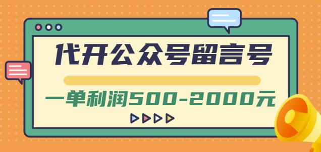 外面卖1799的代开公众号留言号项目，一单利润500-2000元【视频教程】瀚萌资源网-网赚网-网赚项目网-虚拟资源网-国学资源网-易学资源网-本站有全网最新网赚项目-易学课程资源-中医课程资源的在线下载网站！瀚萌资源网