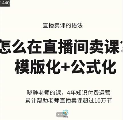 晓静老师-直播卖课的语法课，直播间卖课模版化+公式化卖课变现瀚萌资源网-网赚网-网赚项目网-虚拟资源网-国学资源网-易学资源网-本站有全网最新网赚项目-易学课程资源-中医课程资源的在线下载网站！瀚萌资源网