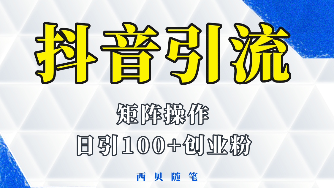 抖音引流术，矩阵操作，一天能引100多创业粉瀚萌资源网-网赚网-网赚项目网-虚拟资源网-国学资源网-易学资源网-本站有全网最新网赚项目-易学课程资源-中医课程资源的在线下载网站！瀚萌资源网