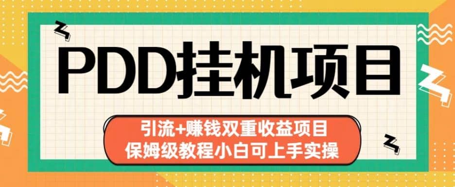 拼多多挂机项目引流+赚钱双重收益项目(保姆级教程小白可上手实操)【揭秘】瀚萌资源网-网赚网-网赚项目网-虚拟资源网-国学资源网-易学资源网-本站有全网最新网赚项目-易学课程资源-中医课程资源的在线下载网站！瀚萌资源网