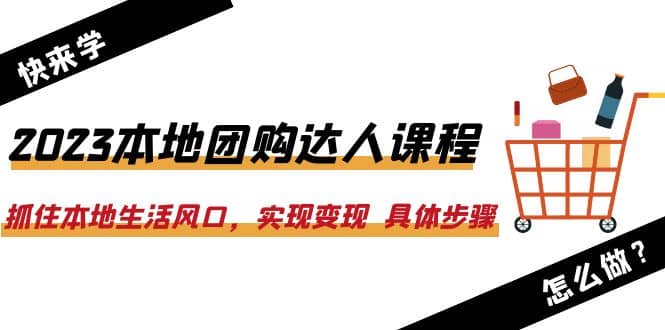 2023本地团购达人课程：抓住本地生活风口，实现变现 具体步骤（22节课）-瀚萌资源网-网赚网-网赚项目网-虚拟资源网-国学资源网-易学资源网-本站有全网最新网赚项目-易学课程资源-中医课程资源的在线下载网站！瀚萌资源网