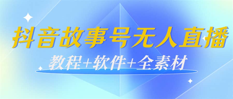 外边698的抖音故事号无人直播：6千人在线一天变现200（教程+软件+全素材）瀚萌资源网-网赚网-网赚项目网-虚拟资源网-国学资源网-易学资源网-本站有全网最新网赚项目-易学课程资源-中医课程资源的在线下载网站！瀚萌资源网