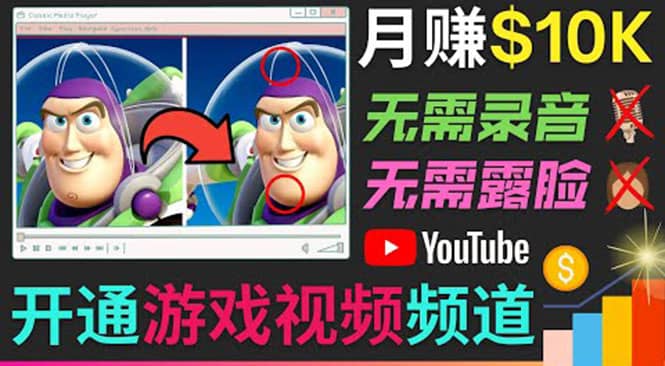 开通视频游戏类YouTube频道，制作大家来找茬类视频小游戏，月赚1W美元瀚萌资源网-网赚网-网赚项目网-虚拟资源网-国学资源网-易学资源网-本站有全网最新网赚项目-易学课程资源-中医课程资源的在线下载网站！瀚萌资源网