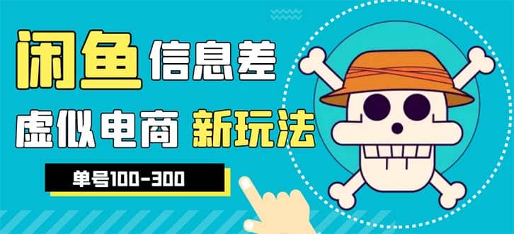 外边收费600多的闲鱼新玩法虚似电商之拼多多助力项目，单号100-300元瀚萌资源网-网赚网-网赚项目网-虚拟资源网-国学资源网-易学资源网-本站有全网最新网赚项目-易学课程资源-中医课程资源的在线下载网站！瀚萌资源网