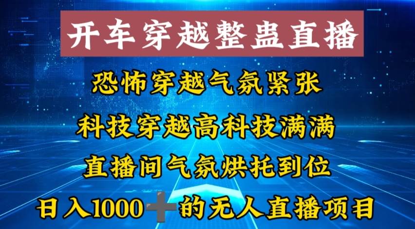 外面收费998的开车穿越无人直播玩法简单好入手纯纯就是捡米瀚萌资源网-网赚网-网赚项目网-虚拟资源网-国学资源网-易学资源网-本站有全网最新网赚项目-易学课程资源-中医课程资源的在线下载网站！瀚萌资源网