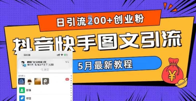 5月超详细抖音快手图文引流，日引流200+创业粉瀚萌资源网-网赚网-网赚项目网-虚拟资源网-国学资源网-易学资源网-本站有全网最新网赚项目-易学课程资源-中医课程资源的在线下载网站！瀚萌资源网