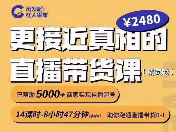 出发吧红人星球更接近真相的直播带货课（线上）,助你跑通直播带货0-1瀚萌资源网-网赚网-网赚项目网-虚拟资源网-国学资源网-易学资源网-本站有全网最新网赚项目-易学课程资源-中医课程资源的在线下载网站！瀚萌资源网