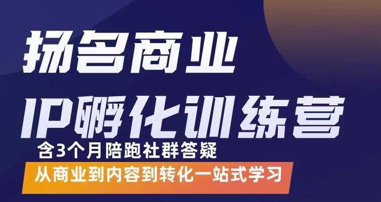 杨名商业IP孵化训练营，从商业到内容到转化一站式学 价值5980元瀚萌资源网-网赚网-网赚项目网-虚拟资源网-国学资源网-易学资源网-本站有全网最新网赚项目-易学课程资源-中医课程资源的在线下载网站！瀚萌资源网