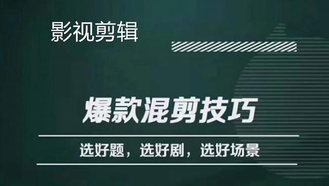 影视剪辑爆款混剪技巧，选好题，选好剧，选好场景，识别好爆款瀚萌资源网-网赚网-网赚项目网-虚拟资源网-国学资源网-易学资源网-本站有全网最新网赚项目-易学课程资源-中医课程资源的在线下载网站！瀚萌资源网