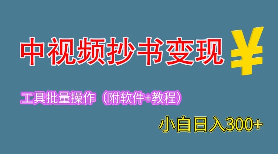 2023中视频抄书变现（附工具+教程），一天300+，特别适合新手操作的副业瀚萌资源网-网赚网-网赚项目网-虚拟资源网-国学资源网-易学资源网-本站有全网最新网赚项目-易学课程资源-中医课程资源的在线下载网站！瀚萌资源网