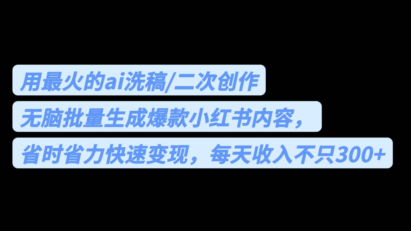 用最火的ai洗稿，无脑批量生成爆款小红书内容，省时省力，每天收入不只300+瀚萌资源网-网赚网-网赚项目网-虚拟资源网-国学资源网-易学资源网-本站有全网最新网赚项目-易学课程资源-中医课程资源的在线下载网站！瀚萌资源网