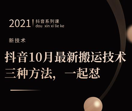 抖音10月‮新最‬搬运技术‮三，‬种方法，‮起一‬怼【视频课程】瀚萌资源网-网赚网-网赚项目网-虚拟资源网-国学资源网-易学资源网-本站有全网最新网赚项目-易学课程资源-中医课程资源的在线下载网站！瀚萌资源网