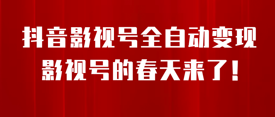 8月最新抖音影视号挂载小程序全自动变现，每天一小时收益500＋瀚萌资源网-网赚网-网赚项目网-虚拟资源网-国学资源网-易学资源网-本站有全网最新网赚项目-易学课程资源-中医课程资源的在线下载网站！瀚萌资源网