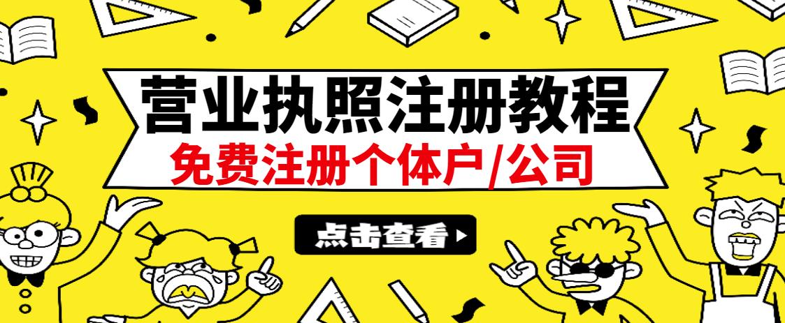 最新注册营业执照出证教程：一单100-500，日赚300+无任何问题（全国通用）瀚萌资源网-网赚网-网赚项目网-虚拟资源网-国学资源网-易学资源网-本站有全网最新网赚项目-易学课程资源-中医课程资源的在线下载网站！瀚萌资源网