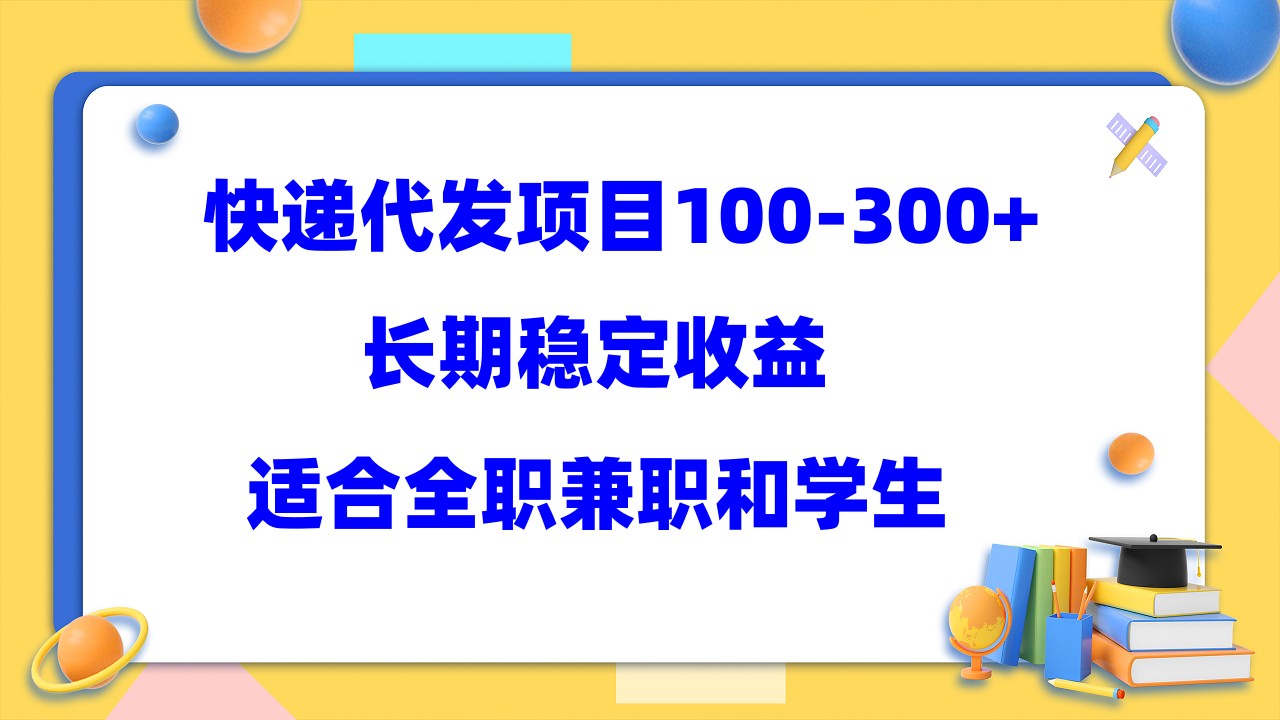 快递代发项目稳定100-300+，长期稳定收益，适合所有人操作瀚萌资源网-网赚网-网赚项目网-虚拟资源网-国学资源网-易学资源网-本站有全网最新网赚项目-易学课程资源-中医课程资源的在线下载网站！瀚萌资源网