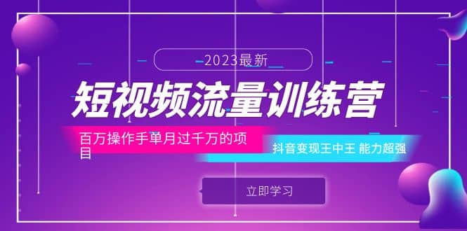 短视频流量训练营：百万操作手单月过千万的项目：抖音变现王中王 能力超强-瀚萌资源网-网赚网-网赚项目网-虚拟资源网-国学资源网-易学资源网-本站有全网最新网赚项目-易学课程资源-中医课程资源的在线下载网站！瀚萌资源网