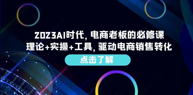 2023AI·时代，电商老板的必修课，理论+实操+工具，驱动电商销售转化瀚萌资源网-网赚网-网赚项目网-虚拟资源网-国学资源网-易学资源网-本站有全网最新网赚项目-易学课程资源-中医课程资源的在线下载网站！瀚萌资源网