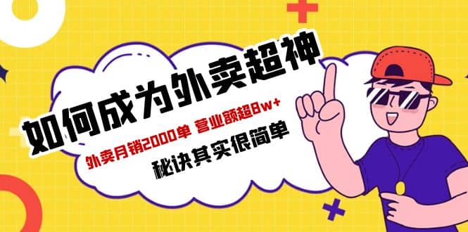 餐饮人必看-如何成为外卖超神 外卖月销2000单 营业额超8w+秘诀其实很简单瀚萌资源网-网赚网-网赚项目网-虚拟资源网-国学资源网-易学资源网-本站有全网最新网赚项目-易学课程资源-中医课程资源的在线下载网站！瀚萌资源网