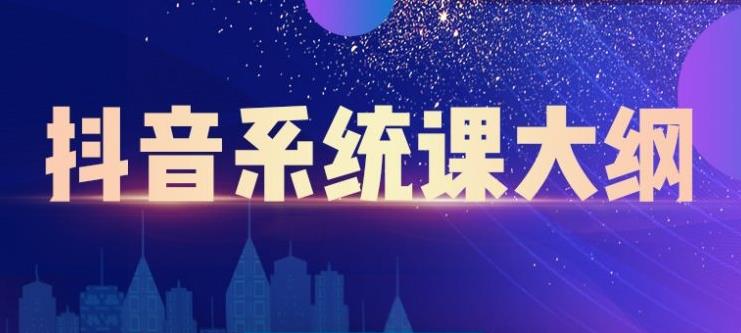 短视频运营与直播变现，帮助你在抖音赚到第一个100万瀚萌资源网-网赚网-网赚项目网-虚拟资源网-国学资源网-易学资源网-本站有全网最新网赚项目-易学课程资源-中医课程资源的在线下载网站！瀚萌资源网