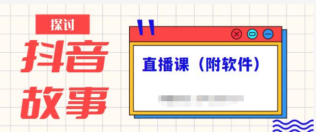 抖音故事类视频制作与直播课程，小白也可以轻松上手（附软件）瀚萌资源网-网赚网-网赚项目网-虚拟资源网-国学资源网-易学资源网-本站有全网最新网赚项目-易学课程资源-中医课程资源的在线下载网站！瀚萌资源网