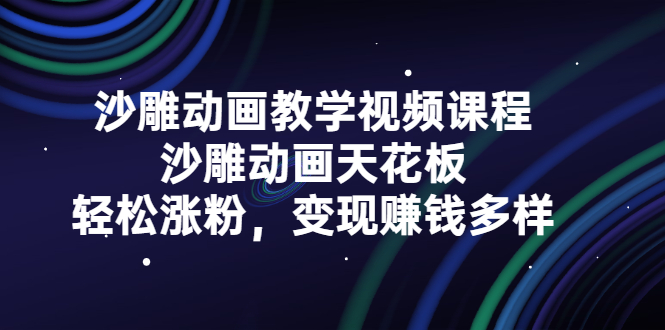 沙雕动画教学视频课程，沙雕动画天花板，轻松涨粉，变现赚钱多样瀚萌资源网-网赚网-网赚项目网-虚拟资源网-国学资源网-易学资源网-本站有全网最新网赚项目-易学课程资源-中医课程资源的在线下载网站！瀚萌资源网