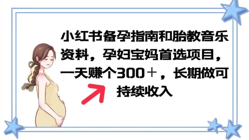 小红书备孕指南和胎教音乐资料 孕妇宝妈首选项目 一天赚个300＋长期可做瀚萌资源网-网赚网-网赚项目网-虚拟资源网-国学资源网-易学资源网-本站有全网最新网赚项目-易学课程资源-中医课程资源的在线下载网站！瀚萌资源网